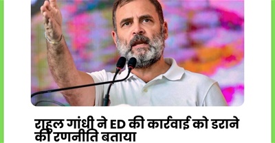 राहुल गांधी ने ED के कार्रवाई के बारे में क्या कहा?