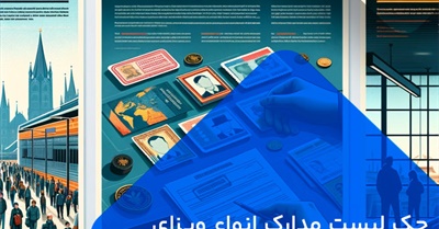 چک لیست مدارک انواع ویزا آلمان برای تحویل به سفارت