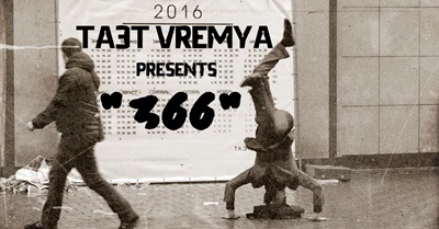 "366" by ТАЭТ VREMYA (9 June, 2016 / Moscow, Russia)