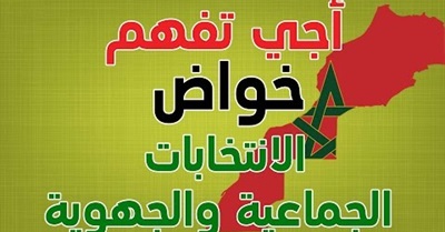 Understand the moroccan local elections (in Arabic) - أجي تفهم خواض الانتخبات الجماعية و الجهوية في المغرب