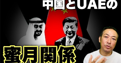 【グローバルサウス】中国へ向かう巨額の湾岸オイルマネー,アブダビ政府系ファンドも北京進出