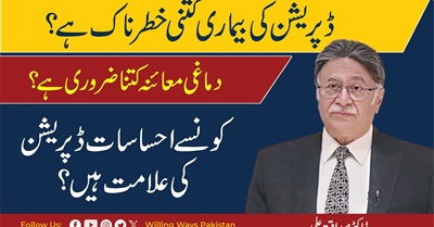 ڈپریشن کی بیماری کتنی خطرناک ہے؟